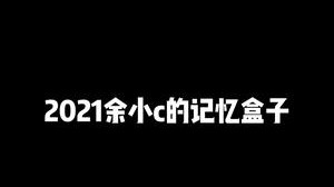 再见2021，你好2022