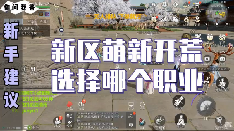 【天刀手游】你问我答-新区萌新开荒选择哪个职业？