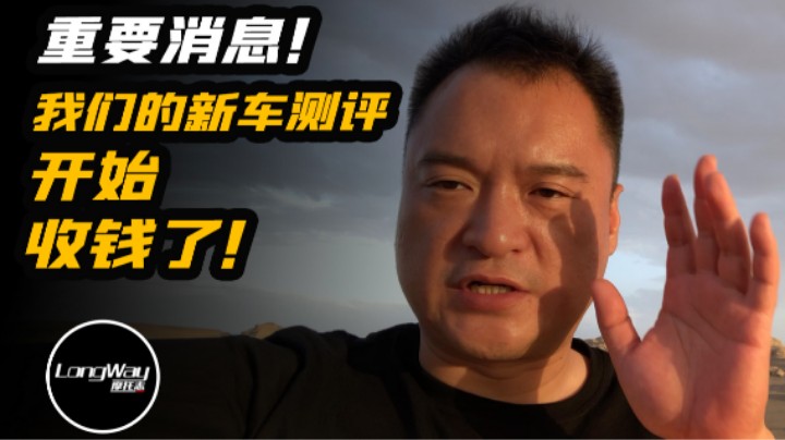 重要消息！我们的新车测评开始收钱了！