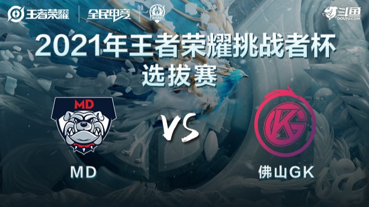 王者荣耀挑战者杯 MD vs 佛山GK