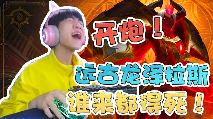 【王纪超666】26杀泽拉斯，带你们体验开炮的快感！