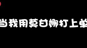 这下芭比Q了