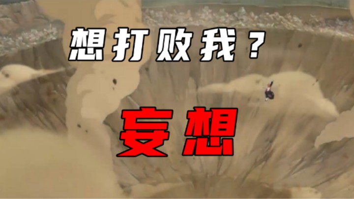 【ice秋风】你该不会妄想打败我吧