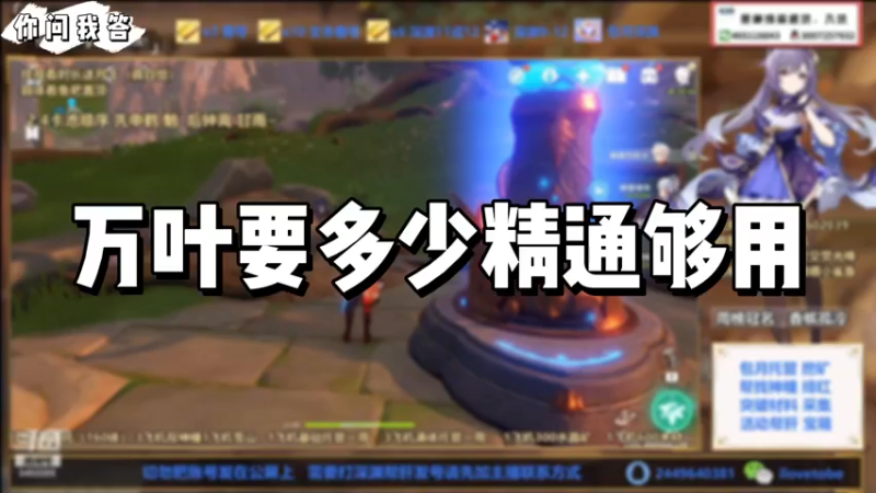 【原神】你问我答-万叶要多少精通够用