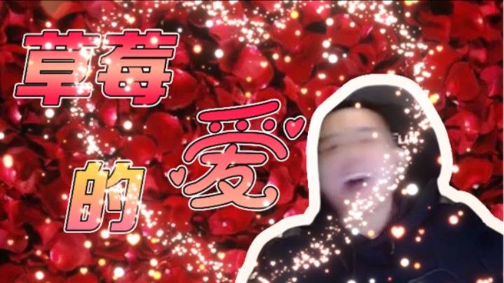 草莓讲述与莓嫂的恋爱史，羡煞旁边的四个妹妹