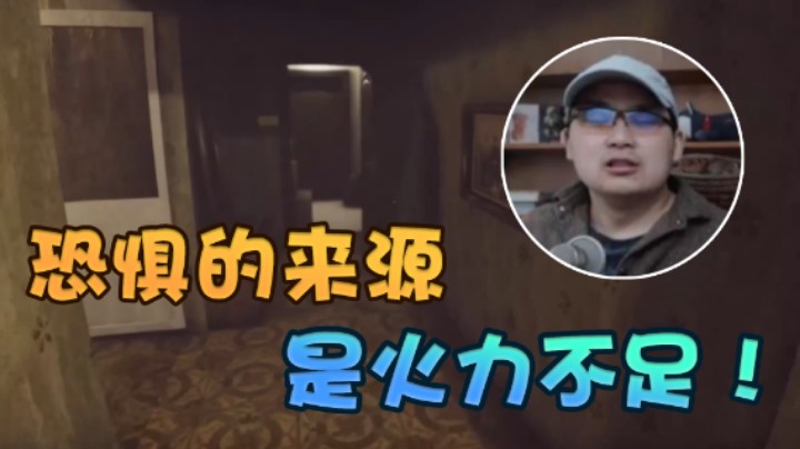 【琼斯小卫】恐惧的来源是火力不足