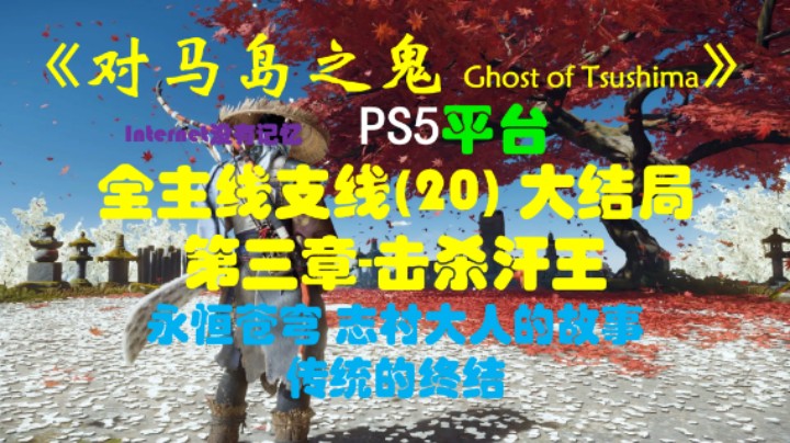 《对马岛之鬼 Ghost of Tsushima》PS5平台 全主线支线全流程(20)主线结局 击杀汗王 永恒苍穹 志村大人的故事 传统的终结