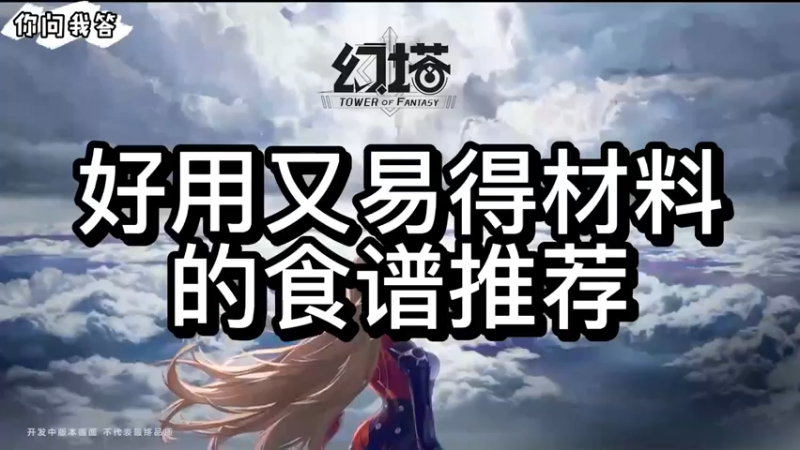 【幻塔】你问我答-好用又易得材料的食谱推荐