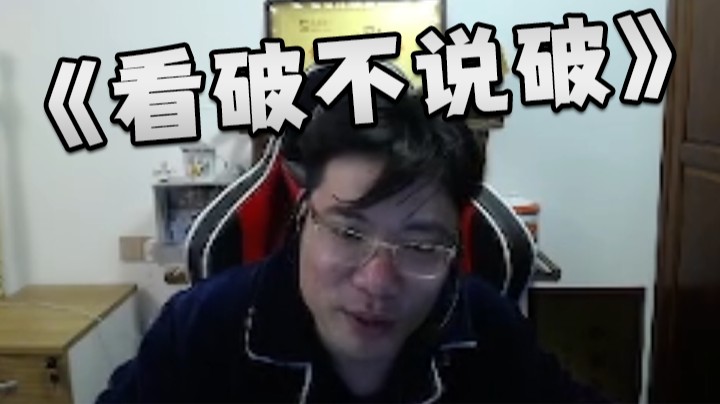 俗话说的好：看破不说破，要给人台阶下的呀