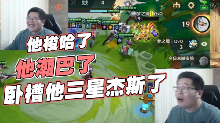 【一笑】他梭哈了！他潮巴了！卧槽他三星杰斯了！