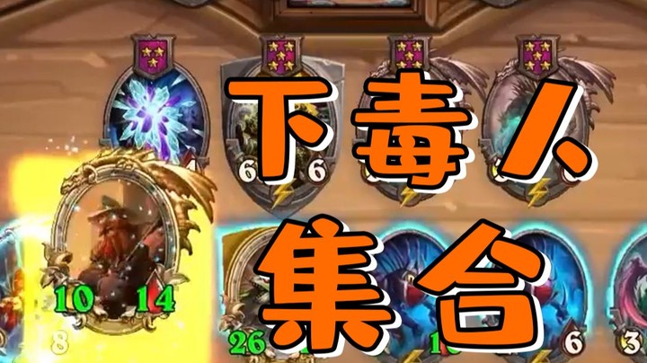 【炉石王师傅】第十回合金铜须 这把下毒人集合！