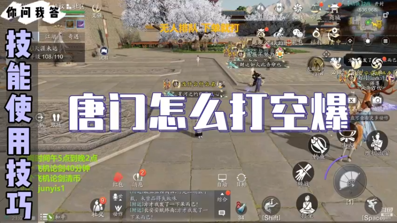 【天刀手游】你问我答-唐门怎么打空爆