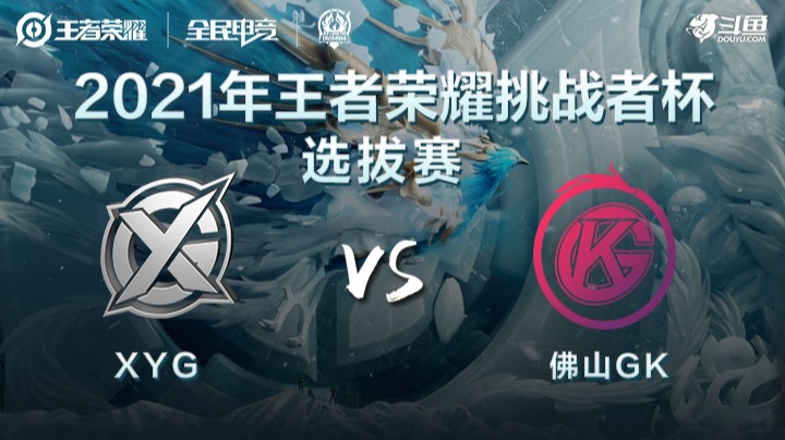 王者荣耀挑战者杯 XYG vs 佛山GK