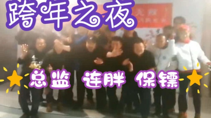 【总监陪你跨年】3DM总监与连胖保镖众水友喝酒撸串跨年！这就是卢！