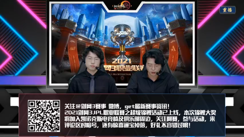 【2021-12-31 14点场】剑网3官方直播：2021剑网3JPL职业联赛