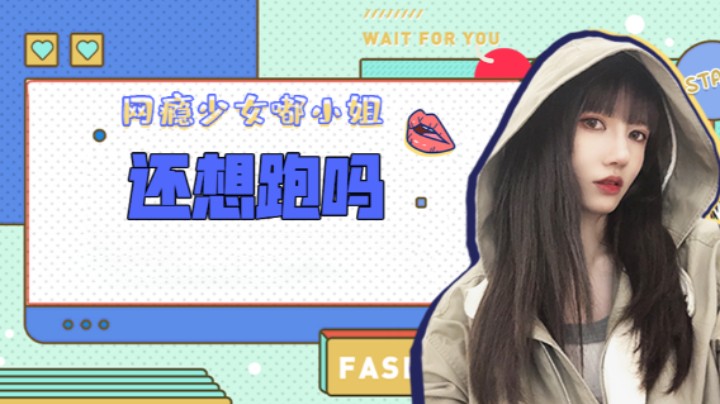还想跑吗