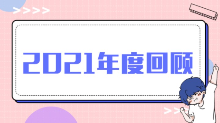 这一年最幸运的是，遇见你们！