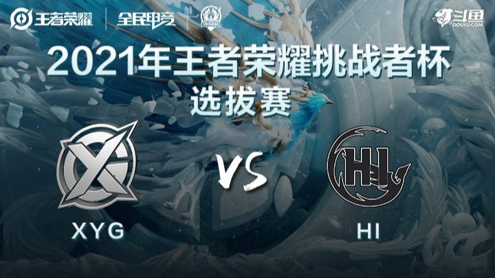 王者荣耀挑战者杯 XYG vs HI