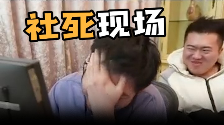 社死现场