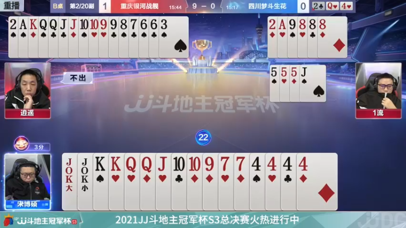 【2021-12-31 02点场】JJ斗地主官方：冠军杯总决赛八强赛重庆4:0四川