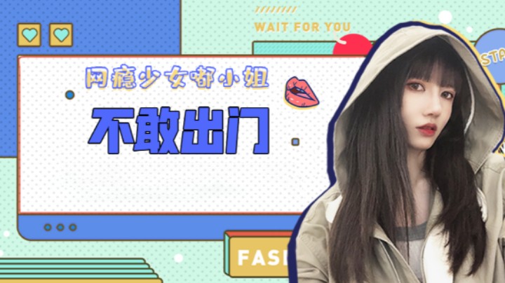 不敢出门