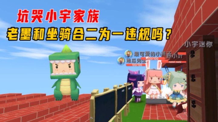 迷你世界：坑哭小宇家族的坐骑地图！老墨和坐骑合二为一违规吗？