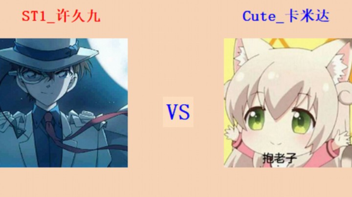 红警2原版擂台竞技场 第5季 许久久 vs 卡米达 入门级排段对战