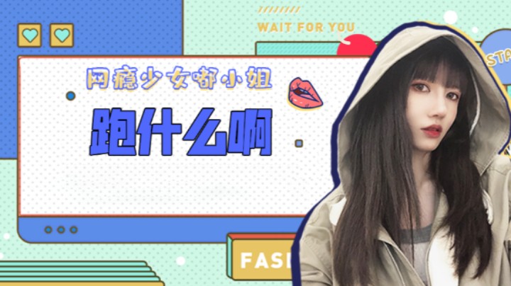 跑什么啊