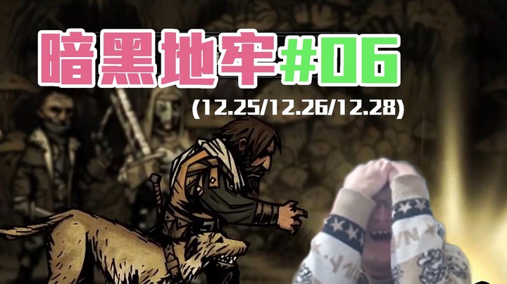 【老年人活动】暗黑地牢之贪玩铲铲#06：爆装备了...但还有点搞头！P1
