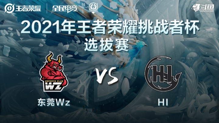 王者荣耀挑战者杯 东莞WZ vs HI