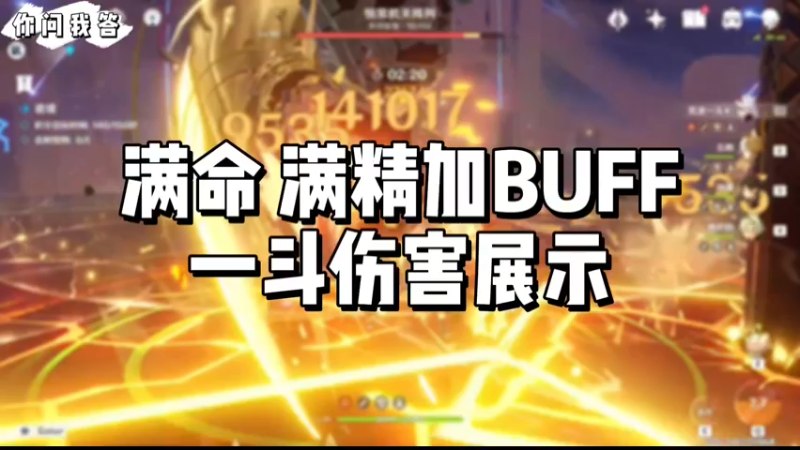 【原神】你问我答－满命满精加BUFF一斗伤害展示