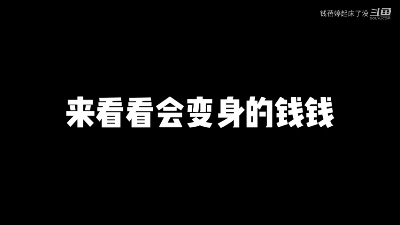 变身的钱钱