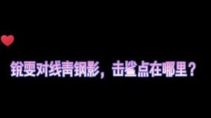 锐雯对线青钢影，击鲨点怎么找？