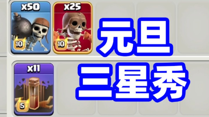 部落冲突：元旦三星秀