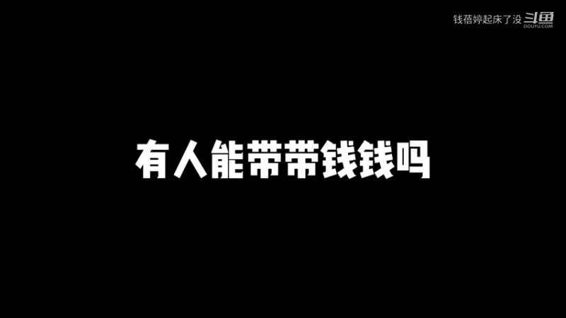 有人带带钱钱吗