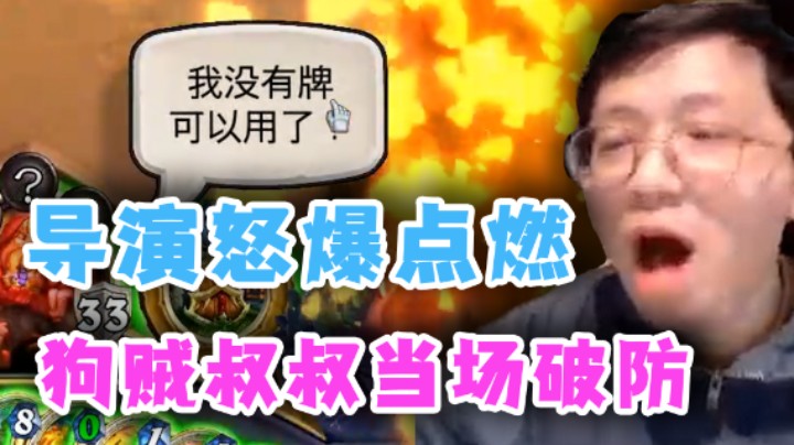 【狗贼】导演怒爆点燃 狗贼叔叔当场破防