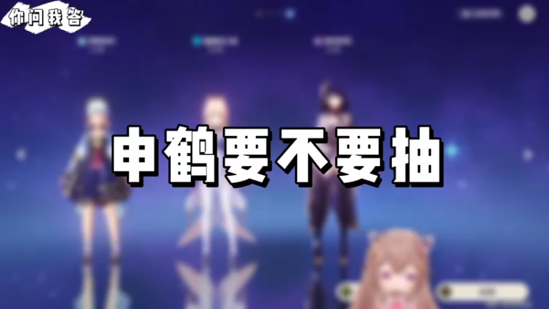 【原神】你问我答-申鹤要不要抽