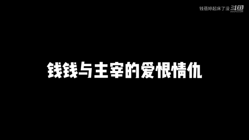 钱钱与主宰的情仇