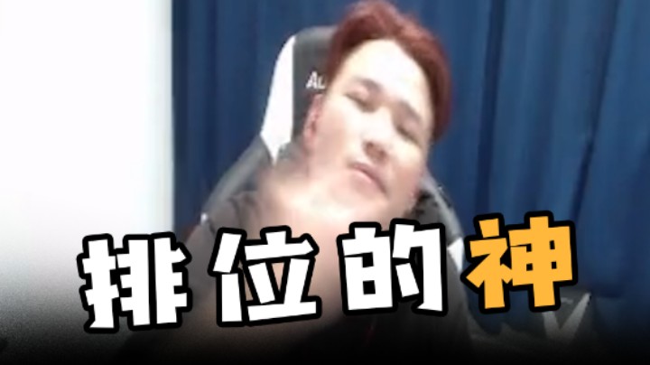 排位的神