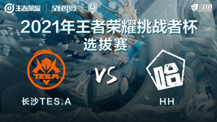 王者荣耀挑战者杯 长沙TES.A vs HH
