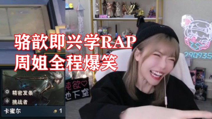骆歆即兴唱RAP，周淑怡全程爆笑！
