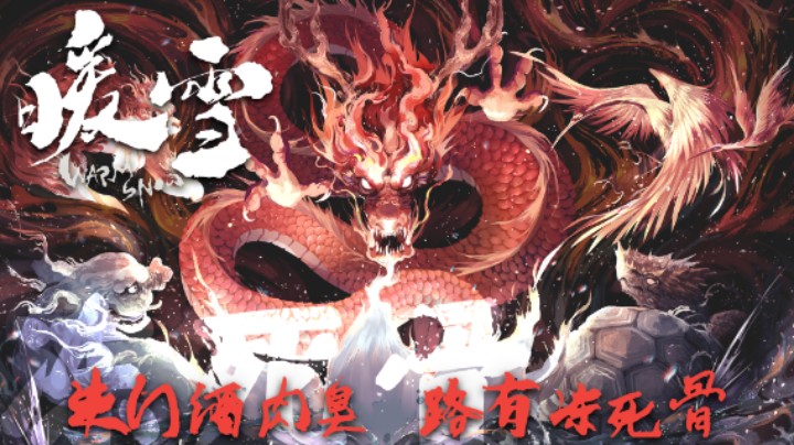 朱门酒肉臭，路有冻死骨 ——《暖雪Demo》测评（by十元）
