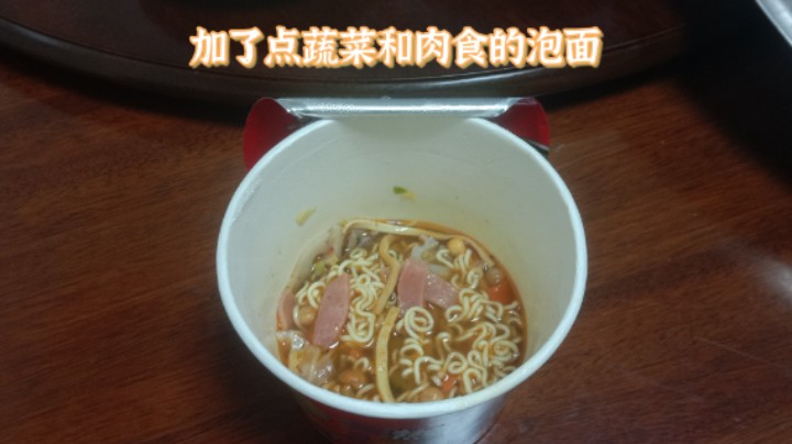 昨天早晨开吃了一碗泡面，我在里面加了点老妈炒好的炒豆芽、炒豆腐条、炒火腿肠、炒莲藕片等四盘菜和豌豆