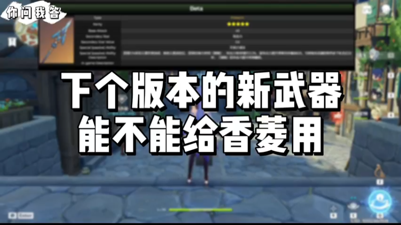 【原神】你问我答-下个版本的新武器能不能给香菱用