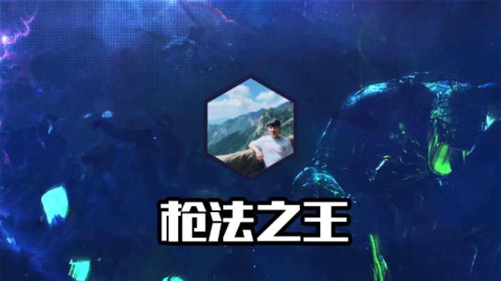 枪法之王