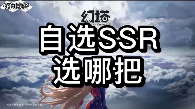 【幻塔】你问我答-自选SSR选哪把