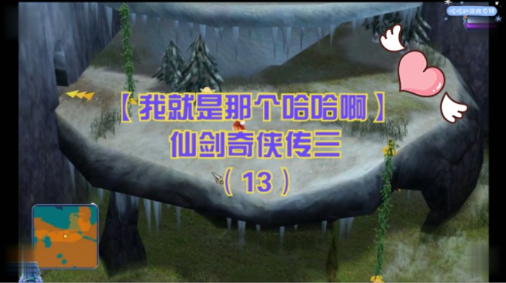 【我就是那个哈哈啊】仙剑奇侠传三（13）-景天龙葵渝州西南救雪见，三人前往九顶山