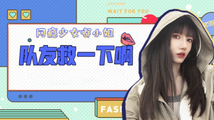 队友救一下啊