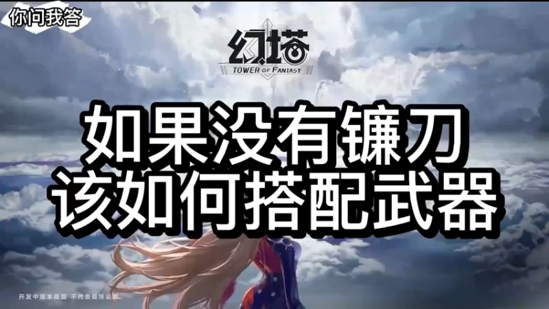 【幻塔】你问我答-如果没有镰刀，该如何搭配武器