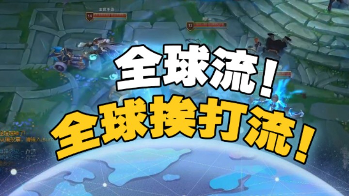 【小漠】全球流！全球挨打流！